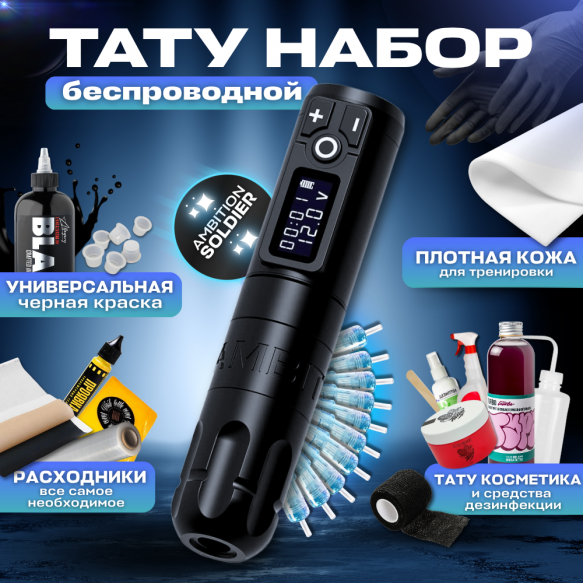 Тату набор "TOP TATTOO"