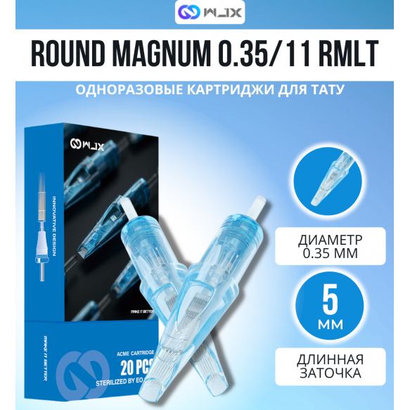 WJX - ROUND MAGNUM - 12/11RMLT - 20 шт