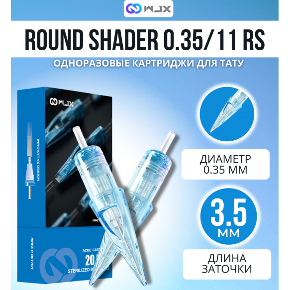 WJX - ROUND SHADER - 12/11RS - 20 шт