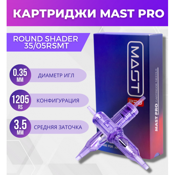 MAST - Round Shader 0.35/05RSMT - 20 шт MAST - Round Shader 0.35/05RSMT - 20 шт